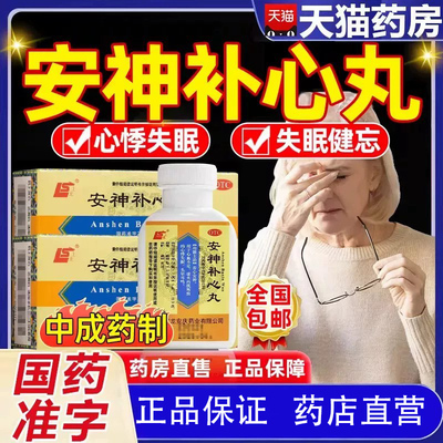 [上龙]安神补心丸(浓缩水丸)0.133g*200丸*1瓶/盒