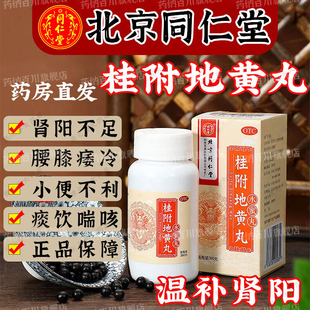 同仁堂桂附地黄丸360丸温补肾阳肾不足手脚冰凉阴阳两虚六味地黄