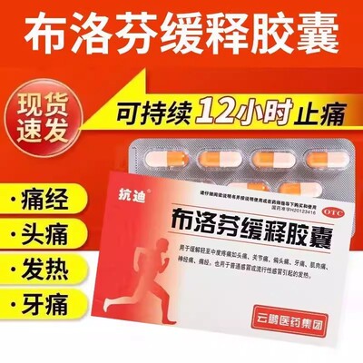 抗迪布洛芬缓释胶囊22粒正品头痛关节痛偏头病牙痛发热神经痛痛经