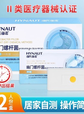 海氏海诺幽门螺杆菌试盒HP干化学法卡型小巧便携正品保障
