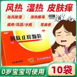 丽珠荆肤止痒颗粒10袋清热解毒儿童丘疹性荨麻疹中成药正品 通用