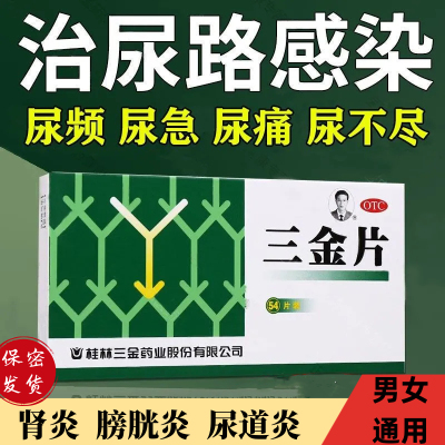 包邮三金三金片0.32g*54片清热解毒利湿小便短赤淋沥涩痛尿路感染