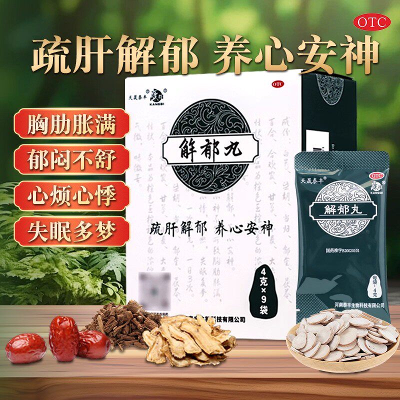 康祺解郁丸4g*9袋正品安神补脑养心中草失眠多梦心悸疲惫情绪不稳图片