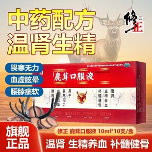 修正鹿茸口服液10支补肾血虚眩晕畏寒怕冷腰痛腰膝痿软精少乏力