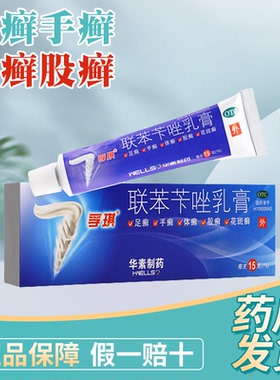 孚琪联苯苄唑乳膏20g/支治疗脚痒手足藓脚气真菌烂脚丫脱皮体