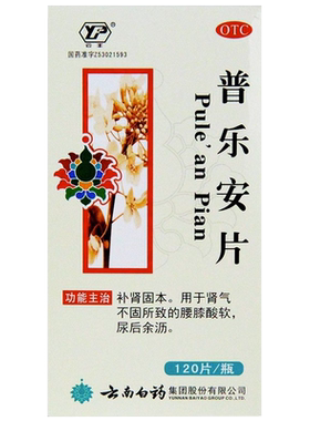 【云丰】普乐安片0.64g*120片/盒
