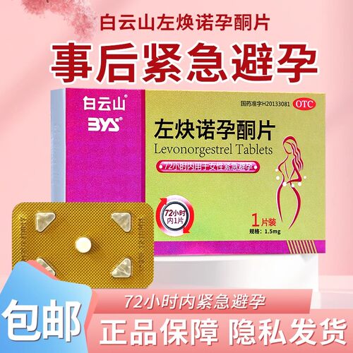 【白云山】左炔诺孕酮片1.5mg*1片/盒