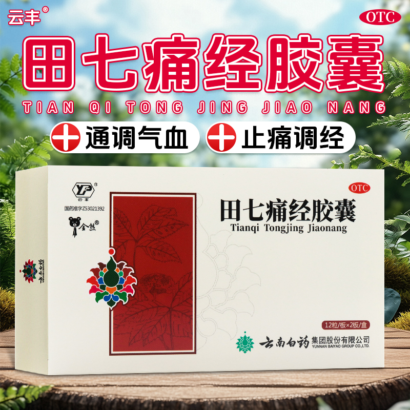 【云南白药】田七痛经胶囊0.4g*24粒/盒月经失调痛经经期腹痛气血宫寒