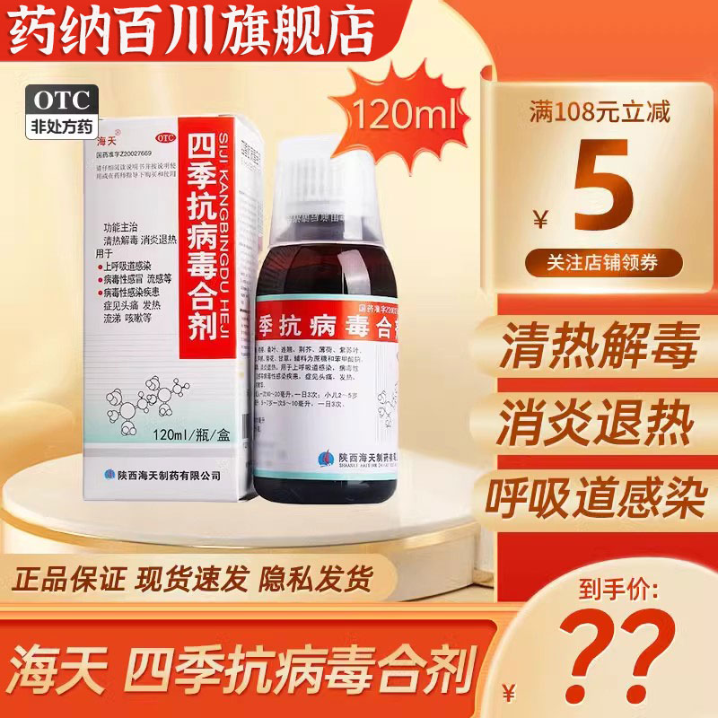 【海天】四季抗病毒合剂120ml*1瓶/盒