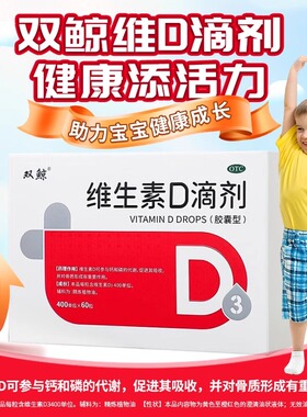 双鲸悦而维生素D滴剂60粒维生素AD3婴幼儿童成人孕妇补钙正品旗舰