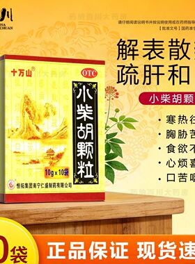 十万山小柴胡颗粒10袋舒肝和胃解表散热口苦咽干寒热往来食欲不振