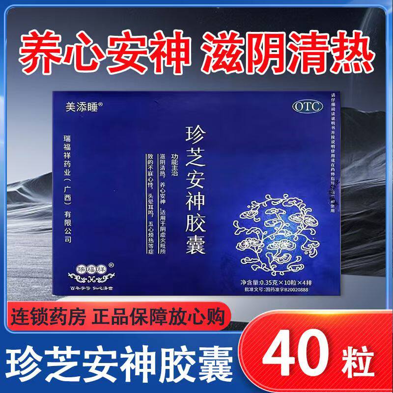 瑞福祥珍芝安神胶囊0.35g*40粒滋阴清热养心安神不寐心悸头晕耳鸣