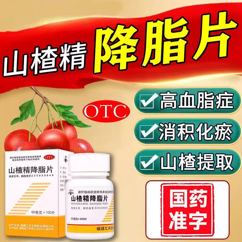 山楂精降脂片100片正品降甘油三酯血脂山楂茶降血压降血脂血糖
