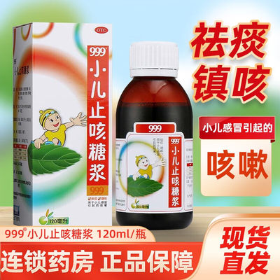 【999】小儿止咳糖浆120ml*1瓶/盒