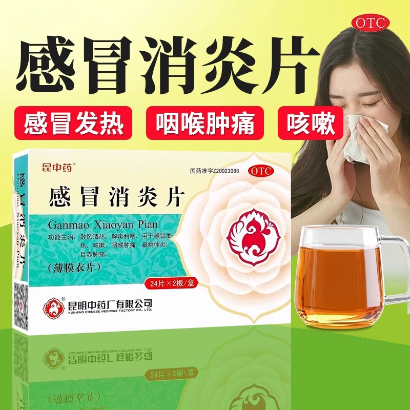 【昆中药】感冒消炎片0.3g*48片/盒