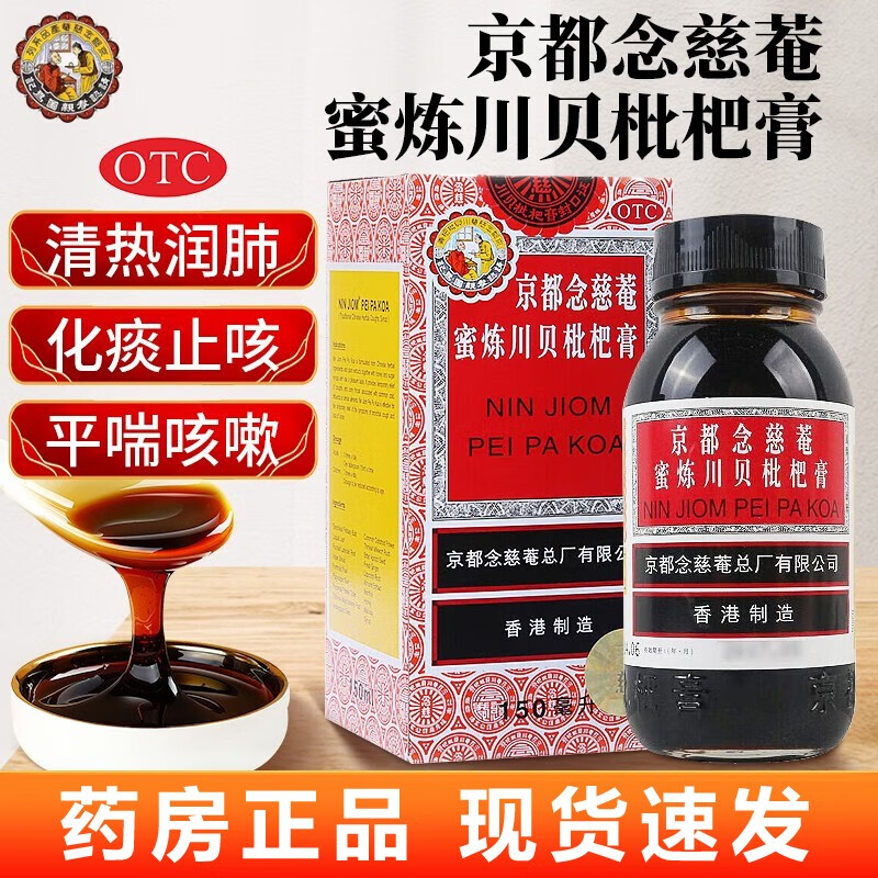 京都念慈菴蜜炼川贝枇杷膏150ml/瓶 润肺化痰 止咳平喘  痰