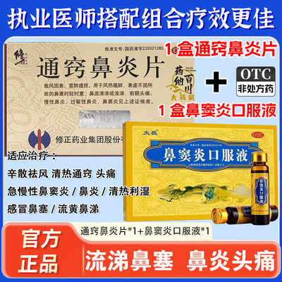 【修正】通窍鼻炎片36片/盒