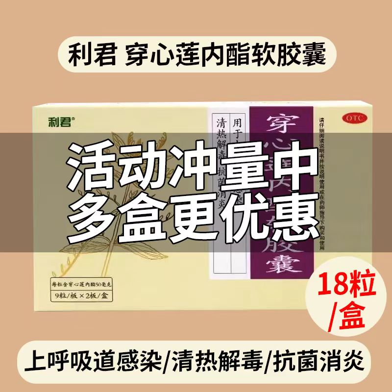 利君 穿心莲内酯软胶囊 50mg*18粒 清热解毒消炎用于上呼吸道感染 OTC药品/国际医药 解热镇痛 原图主图