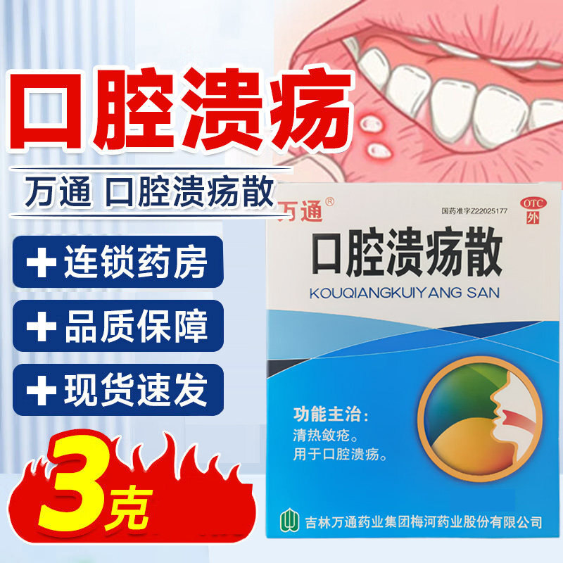 万通口腔溃疡散3g正品装用于口腔溃疡清热敛疮药店同款非含片,OTC药品/国际医药,口,淘宝优惠券,粉丝福利购,淘宝优惠卷