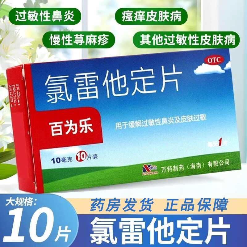 荨麻疹鼻炎正品过敏性地录雷定他定药片止痒