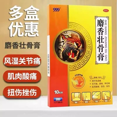 999麝香壮骨膏10贴/盒风湿痛关节痛腰痛神经痛肌肉酸痛扭伤挫伤