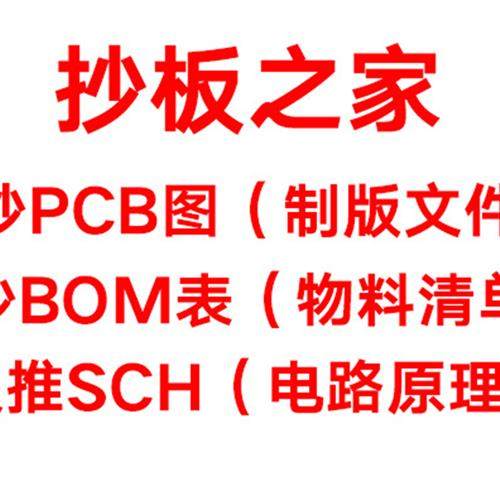 pcb抄板克隆复制pcb打样 pcb设计画图 定制线路板