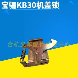 宝骊23T吨KB30机盖锁合力杭叉宝骊叉车配件引擎盖锁扣卡扣