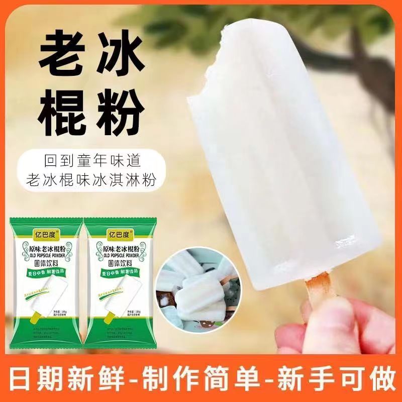 原味老冰棍粉自制冰淇淋粉冰棒粉手工冰激凌粉家用雪糕粉商用摆摊