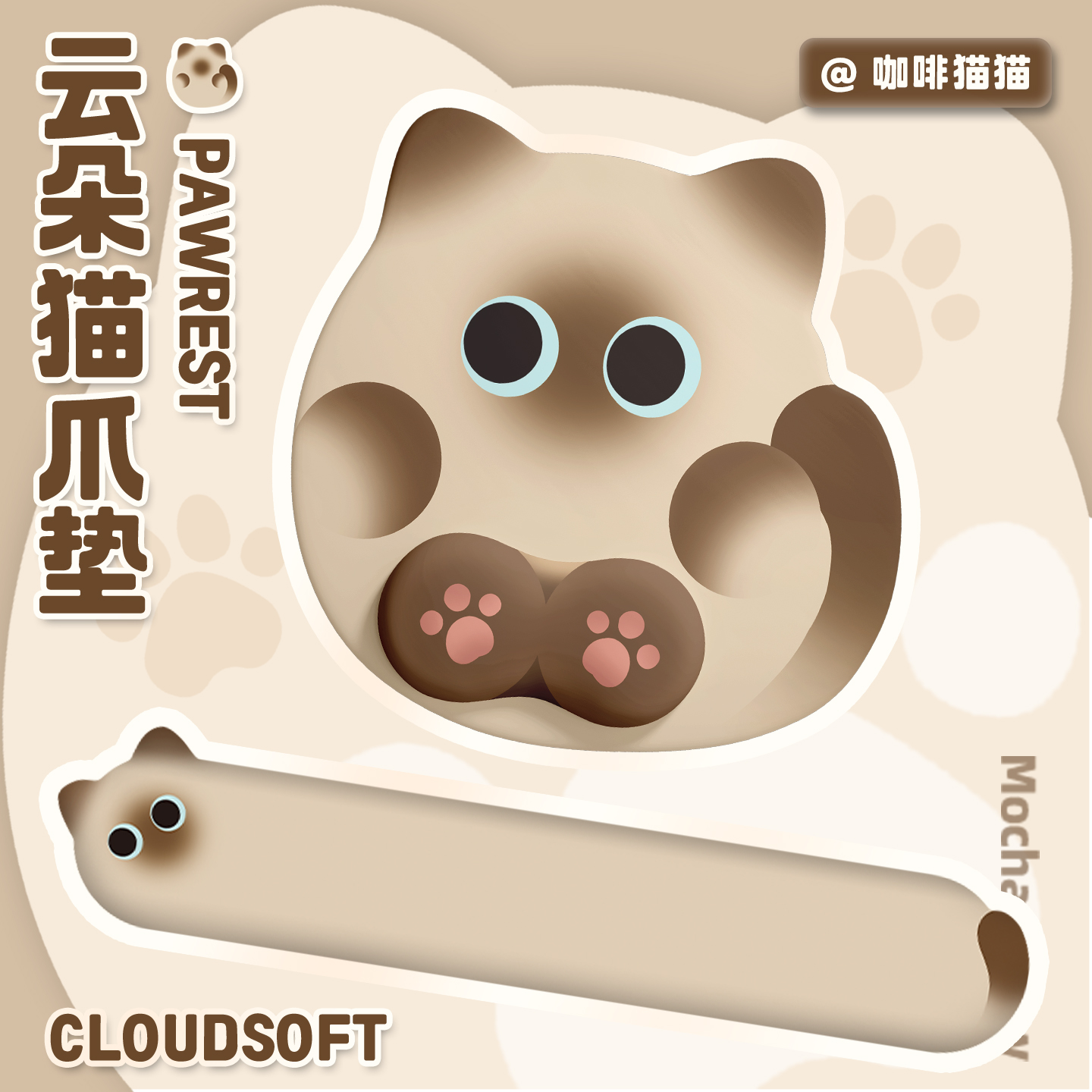 【红书推荐】咖啡猫系列护腕垫