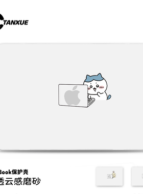 檀雪吉伊卡哇苹果电脑保护套macbookair15保护壳macbook14笔记本pro13寸M2配件2024新款16寸云感磨砂保护壳