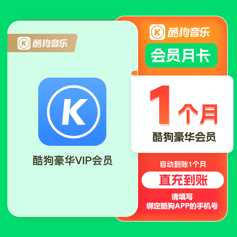 【酷狗音乐豪华VIP月卡】酷狗音乐vip豪华版月卡酷狗SVIP会员30天