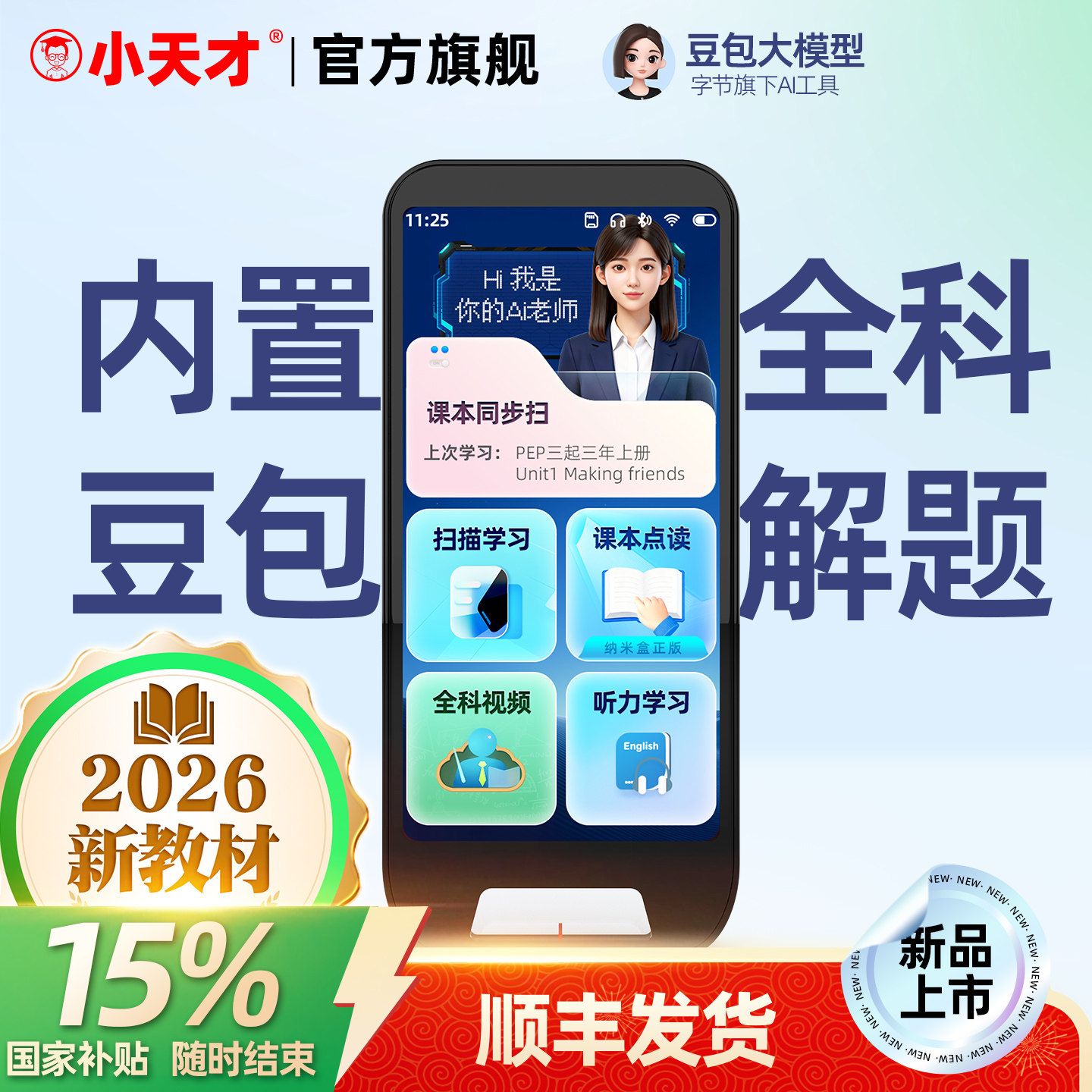 【旗舰店|国补|顺丰】小天才豆包AI答疑点读笔Q9Pro词典翻译