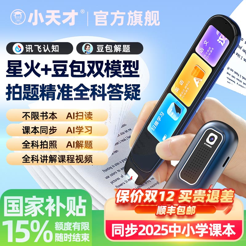 同价12国补15%小天才全科点读笔