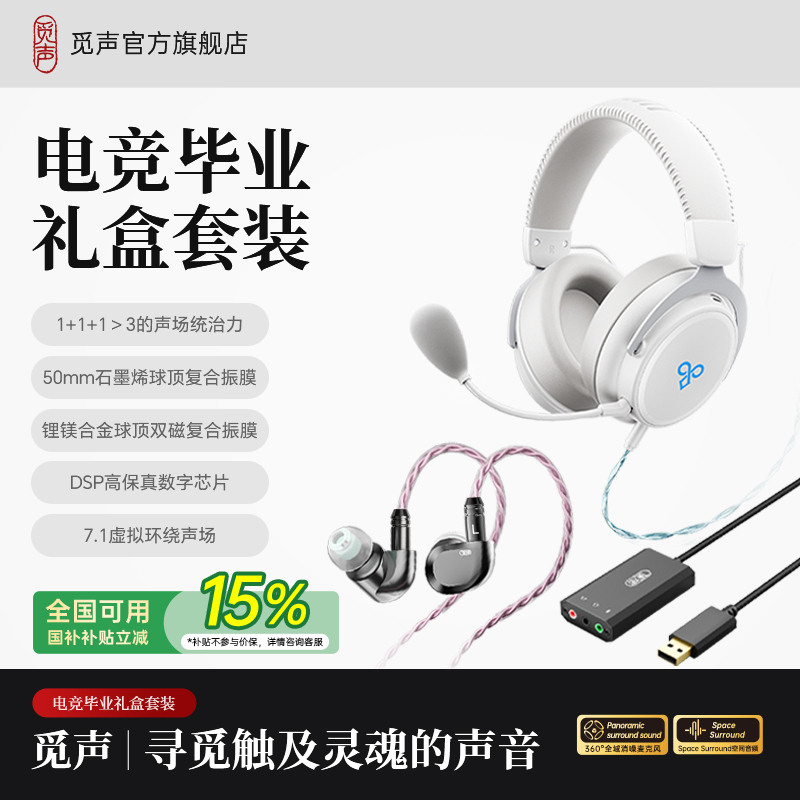 觅声电竞毕业礼盒套装游戏耳机