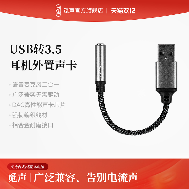 觅声迷你声卡USB转3.5mm转接头耳机音频孔二合一台式笔记本电脑