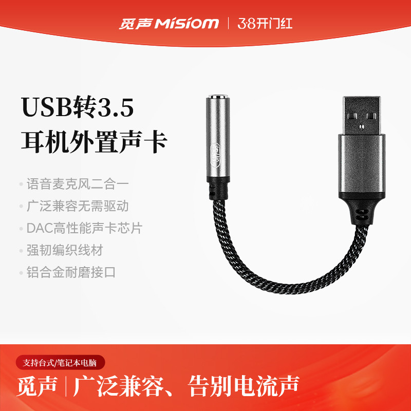 觅声迷你声卡USB转3.5mm转接头耳机音频孔二合一台式笔记本电脑