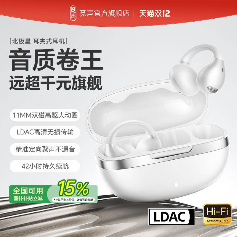 觅声北极星Polaris耳夹蓝牙耳机