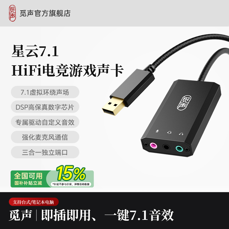 觅声星云USB外置声卡fps游戏专用台式电脑笔记本耳机麦克风解码器