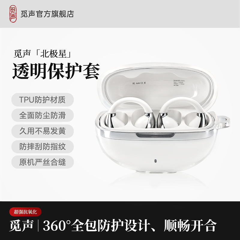 觅声北极星Polaris透明保护套蓝牙耳机壳充电仓硅胶软壳全包防摔