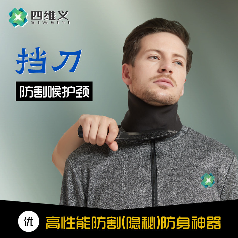 四维义防切割护颈下摆