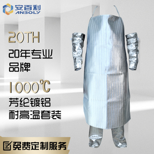 安百利铝箔耐高温隔热阻燃围裙工业炉前工防烫护臂护腿护膝脚套