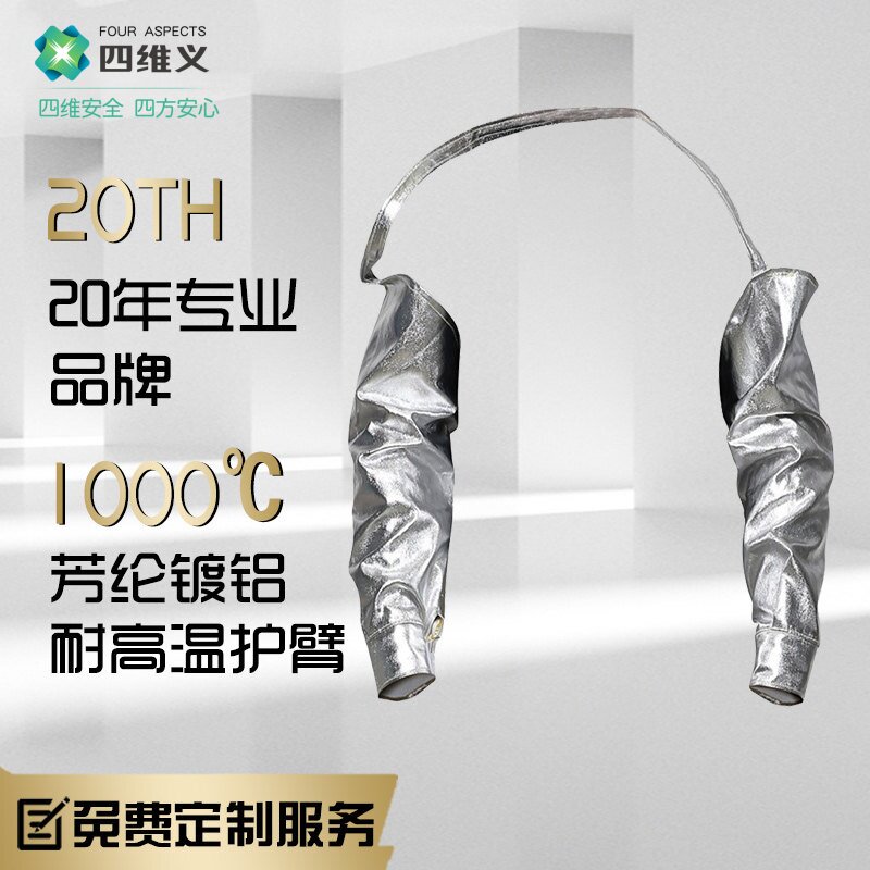 四维义耐高温护臂隔热套袖铝箔防烫钢厂铝厂冶炼防火护袖袖套1012