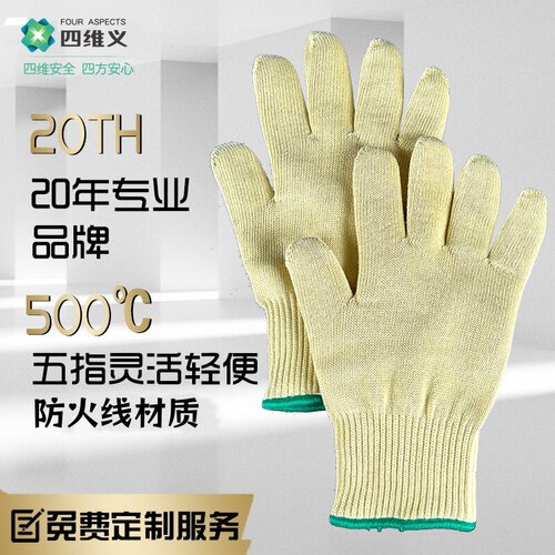 四维义防火芳纶耐高温手套隔热
