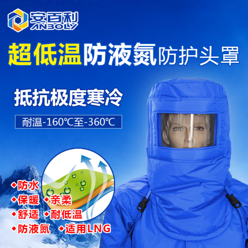 安百利ABL-Z08耐低温防护头罩