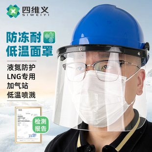 防冻面罩耐低温防液氮LNG加气站防护面屏头罩防液体飞溅防冲击
