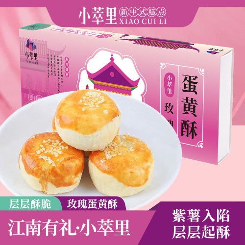 小萃里玫瑰蛋黄酥糕点零食