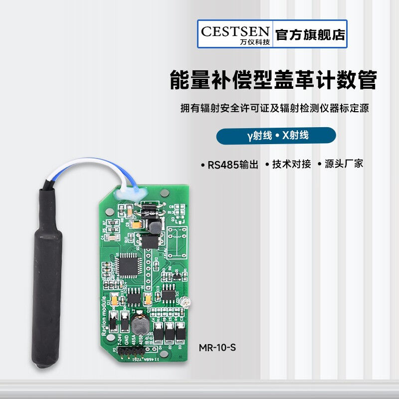 新款CESTSEN万仪科技盖革计数管核辐射传感器RS485输出βγ和X射