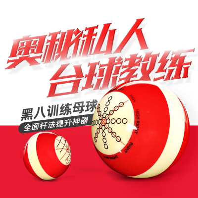 奥秘台球母球训练用球曼顿母球