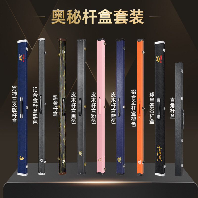 奥秘杆盒套装铝合金绒布黑八球杆一体保护盒杆盒双槽通杆杆盒配件
