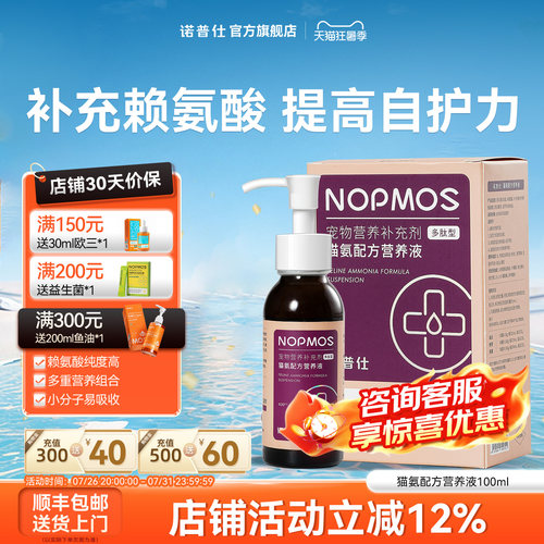诺普仕猫氨营养液补充赖氨酸